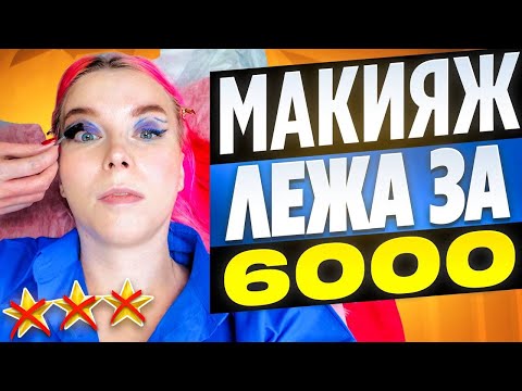 Видео: ОТКАЗАЛАСЬ ПЛАТИТЬ 6000р ЗА МАКИЯЖ ЛЕЖА / Обзор салона красоты в Москве