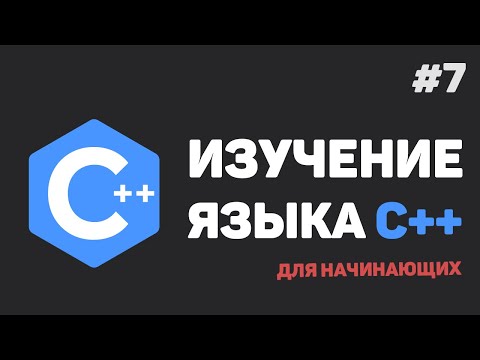 Видео: Изучение C++ для начинающих / #7 – Массивы данных (одномерные и многомерные)