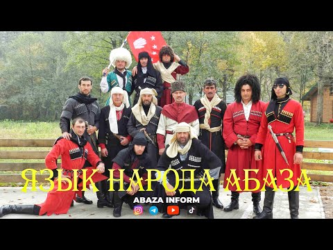 Видео: Язык народа Абаза