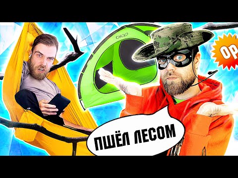 Видео: Спим НА ДЕРЕВЕ и делаем палатку ИЗ ПАКЕТА по СОВЕТАМ от ПЕРВОГО канала - Треш обзор