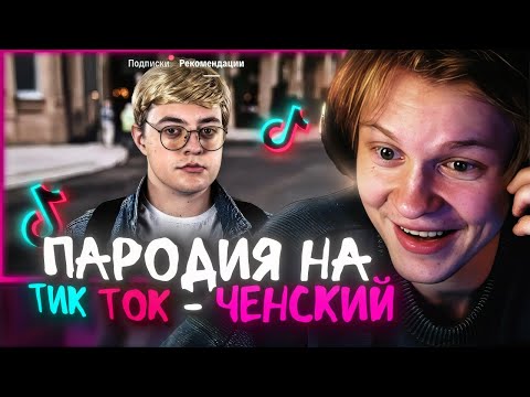 Видео: РЕАКЦИЯ ДИПИНСА: ПАРОДИЯ на ТИК ТОК (все тиктокеры и все форматы) | ЧЕНСКИЙ