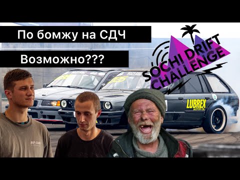 Видео: Едем Сочи Дрифт Челлендж