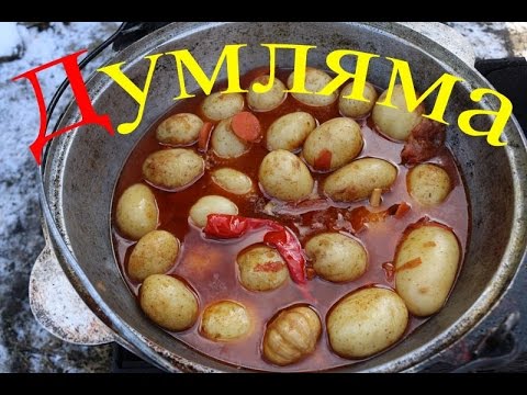 Видео: Думляма. Готовим в казане на костре.