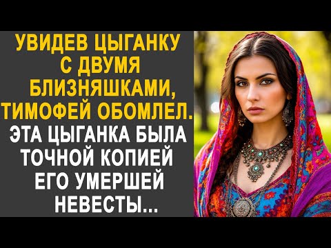Видео: Увидев цыганку с двумя близняшками, Тимофей обомлел. Эта цыганка была точной копией его невесты...
