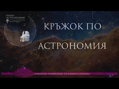 Видео: Тайните на междузвездния прах