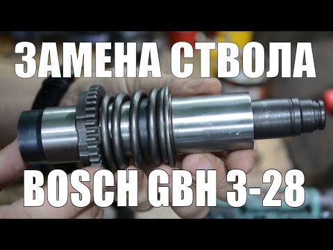 Видео: Как заменить ствол на перфораторе Bosch GBH 3-28