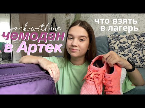 Видео: СОБИРАЮ ЧЕМОДАН В АРТЕК!! // Чемодан в Лагерь, Что взять в Лагерь?