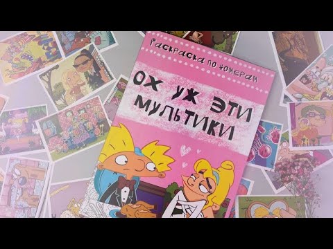 Видео: Обзор на раскраску «Ох уж эти мультики» от TatiMops Color | Раскрашиваем страничку вместе💖
