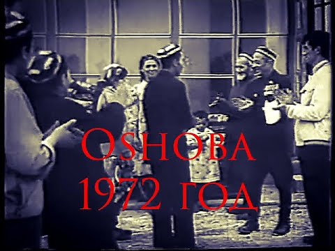 Видео: Ошоба 1972год