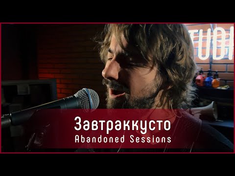 Видео: Завтраккусто - Мадам Моро | Abandoned Sessions