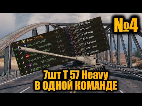 Видео: КОМАНДА из 7шт T 57 Heavy | Вылазки X | ПЕРЕАПАНАЯ ИМБА