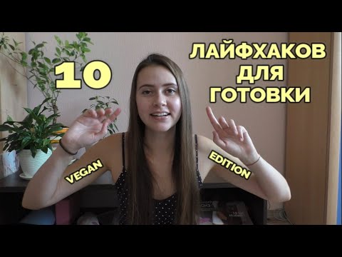 Видео: 10 ЛАЙФХАКОВ ДЛЯ ОБЛЕГЧЕНИЯ ГОТОВКИ // ВЕГАН