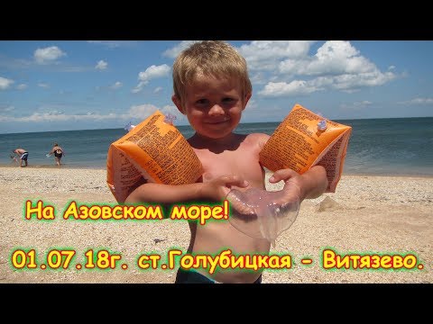 Видео: День 24. Голубицкая - Витязево.  Путеш. 2018г. на море, в Москву. (1.07.18г.) Семья Бровченко.