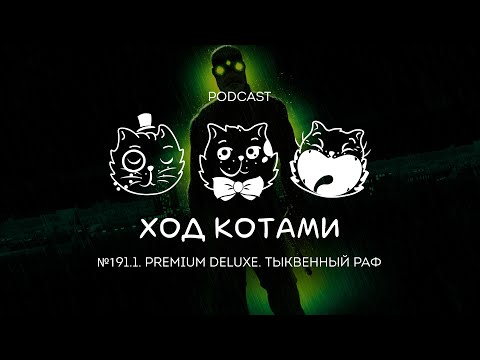 Видео: Ход Котами №191.1. Premium Deluxe: Тыквенный раф