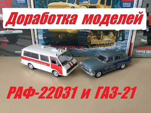 Видео: РАФ-22031 и ГАЗ-21 Волга небольшая доработка.  RAF-22031 and GAZ-21 Volga minor modification.