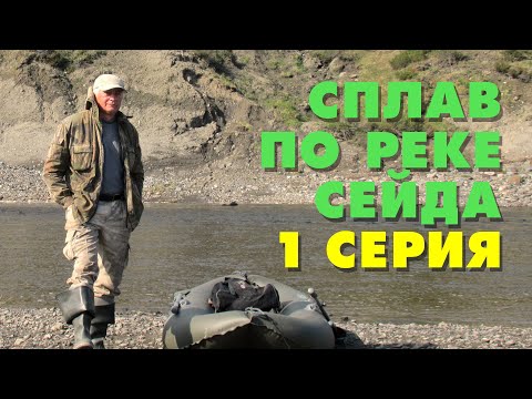 Видео: Сплав по реке Сейда с рыбалкой. 1 серия