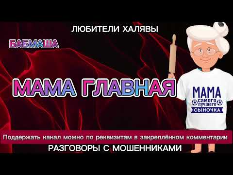 Видео: БАБМАША. МАМА ГЛАВНАЯ | ТЕЛЕФОННЫЕ МОШЕННИКИ