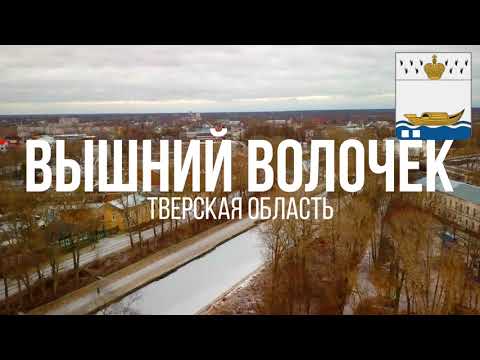 Видео: 4K. Вышний Волочек. Тверская область.