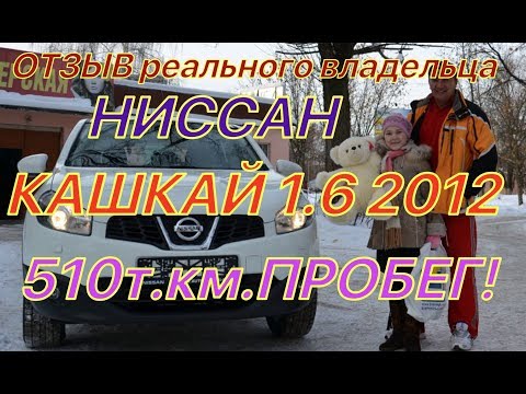 Видео: Отзыв Ниссан кашкай 1.6 2012 510т.км. Реальный владелец.