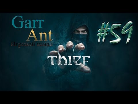 Видео: Thief #59 - Снова среди Голлумов