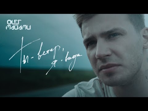 Видео: ОЛЕГ МАЙАМИ - Ты ветер, я вода