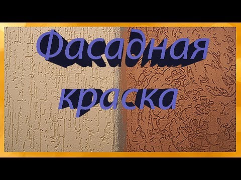 Видео: "Мокрый фасад" от Старателей/3-я часть/Фасадная краска