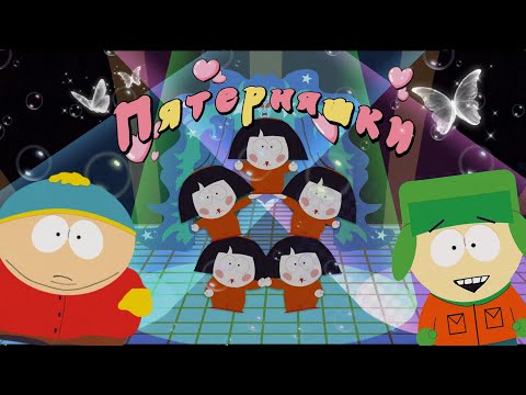 Видео: Южный Парк - Пятерняшки акробатки | #южныйпарк