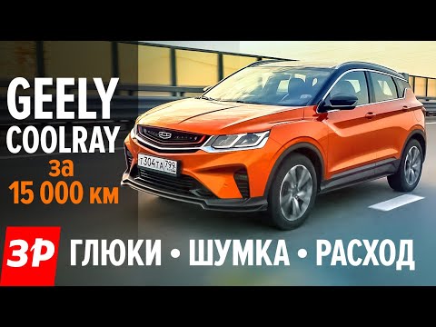 Видео: Geely Coolray после 15 000 км – что ЗАГЛЮЧИЛО и РАЗВАЛИЛОСЬ / Джили Кулрей – опыт владения