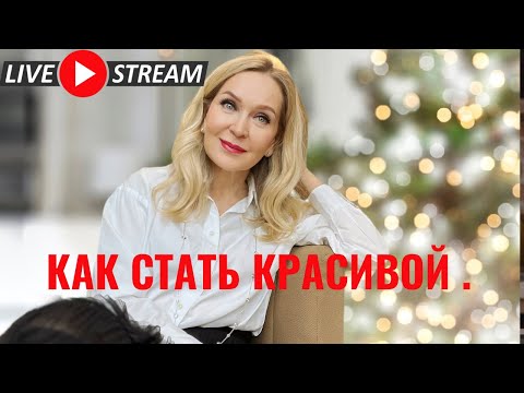 Видео: Как стать красивой несмотря ни на что. Прямой эфир по вторникам в 12:00 Торонто.