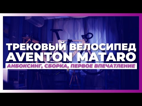 Видео: Трековый велосипед AVENTON MATARO. Анбоксинг, сборка, первое впечатление
