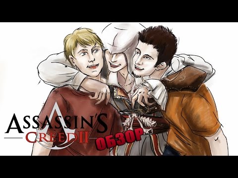 Видео: Assassin's Creed 2 - Обзор игры от Darth Kael'thas и Filinov
