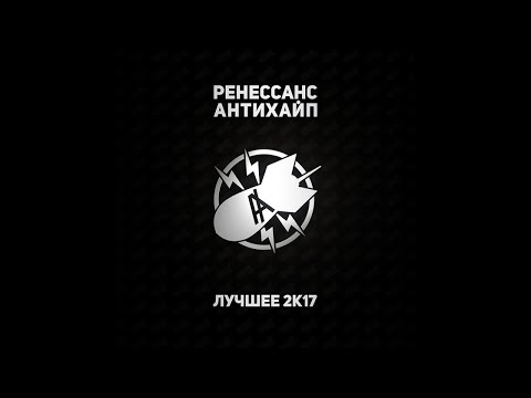 Видео: РЕНЕССАНС. ЛУЧШЕЕ 2К17 (official audio compilation)
