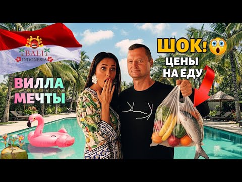 Видео: БАЛИ 2025. Приехали в ЧАНГУ и ОБАЛДЕЛИ.  🤯 Наша вилла с бассейном,цены на еду. Стоит ли ехать?