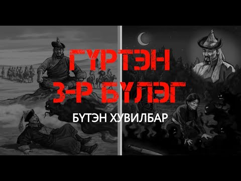 Видео: #ГҮРТЭН 3--р Бүлэг БҮТэн хувилбар / адал явдал ,айдас агуулагдав/