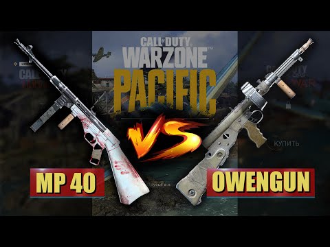 Видео: ИЩЕМ МЕТУ CALL OF DUTY WARZONE PACIFIC | СБОРКА МП40 ВЕРСУС СБОРКА ОУЭН ГАН | MP40 VS OWEN GUN