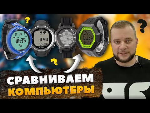 Видео: Сравниваем компьютеры для подводной охоты и фридайвинга