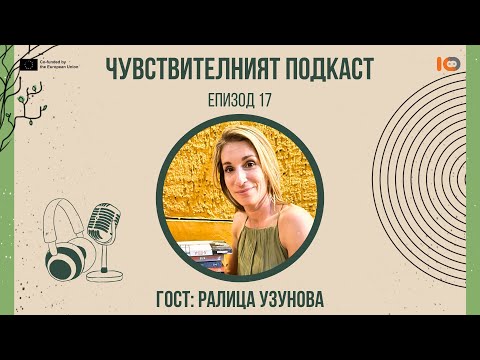 Видео: Чувствителният подкаст с Ралица Узунова (еп. 17)