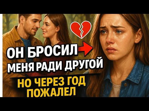 Видео: 🔥 Он ВЫБРАЛ СТРАСТЬ вместо ЛЮБВИ | Что из этого вышло? | Драматическая история