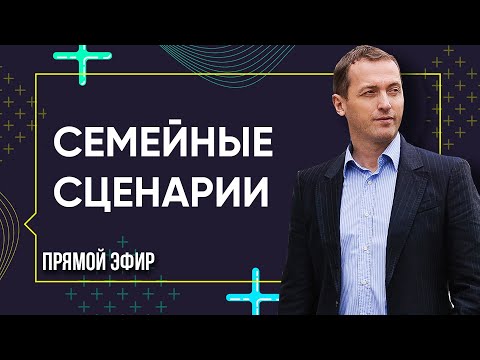 Видео: СЕМЕЙНЫЕ СЦЕНАРИИ - Прямой эфир с Артемом Толокониным