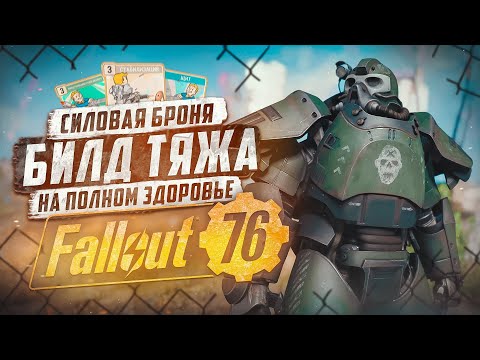 Видео: БИЛД НА ТЯЖЕЛОЕ ОРУЖИЕ, ОТ УБЕЖИЩА ДО РЕЙДА ► FALLOUT 76