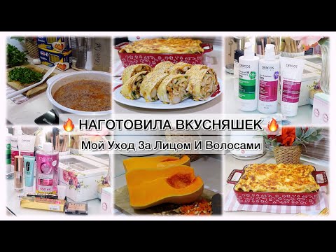 Видео: НАГОТОВИЛА ВКУСНЯШЕК🔥 МОЙ УХОД ЗА ЛИЦОМ И ВОЛОСАМИ💄