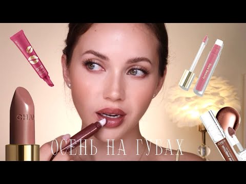 Видео: ОСЕНЬ НА ГУБАХ: самые осенние помады, блески и карандаши для губ 