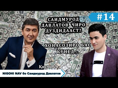 Видео: Саидмурод Давлатов дар Nigohi nav #14 (Кисми 2)