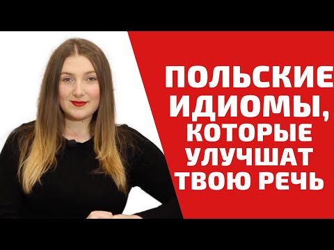 Видео: ФРАЗЕОЛОГИЗМЫ НА ПОЛЬСКОМ ЯЗЫКЕ  | Учим польский язык легко