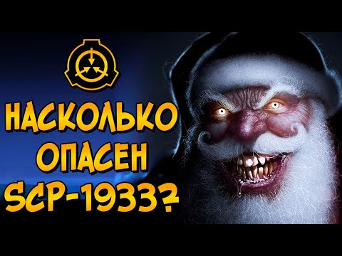 Видео: Насколько опасен Ликёрный Санта? (SCP-1933)