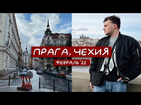Видео: ПРАГА: Сказочная архитектура, полезные советы и красивые места | Путевые заметки #4