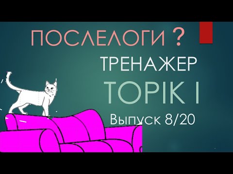 Видео: Тренажер словаря TOPIK I. 8 выпуск из 20.Послелоги