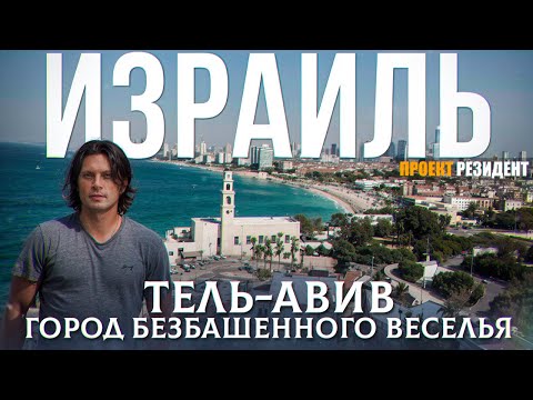 Видео: Израиль Тель-Авив. Документальный фильм. Репатриация, зарплаты, достопримечательности