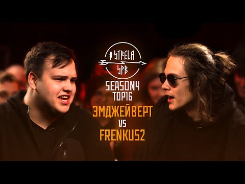 Видео: #STRELASPB - ЭМДЖЕЙВЕРТ vs FRENKUS2 [SEASON4, TOP16]