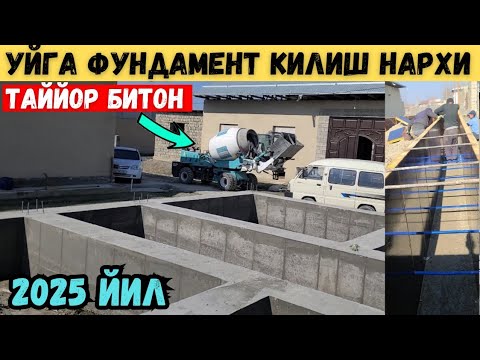 Видео: УЙГА БЕТОН КУЙИШ НАРХИ 2025 ЙИЛ ТАЙЙОР БИТОН АРЗОНМИ??